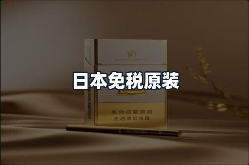 日本免税原装