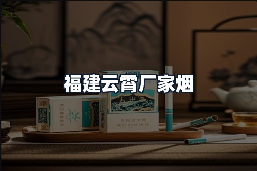福建云霄厂家烟
