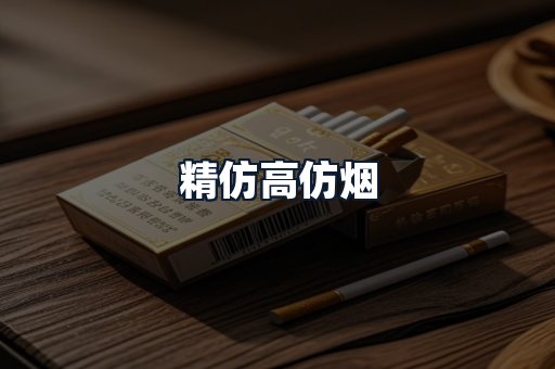 精仿高仿烟